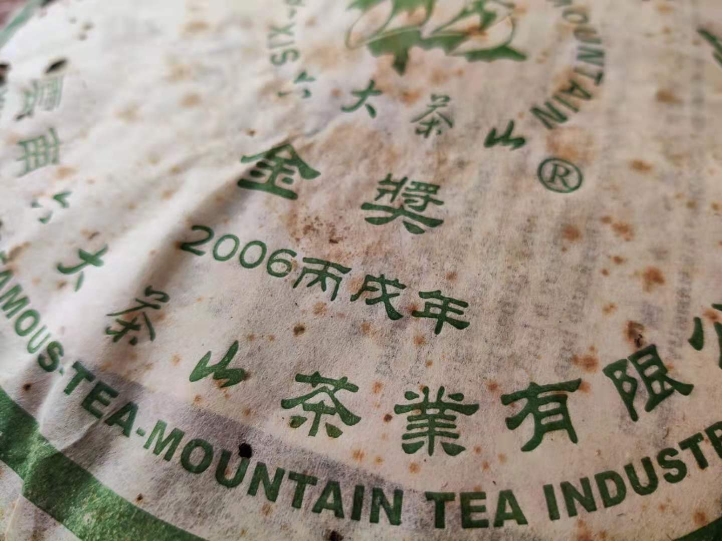 六大茶山2006年【六山春尖】金奖茶 云南普洱茶老生茶 357克
