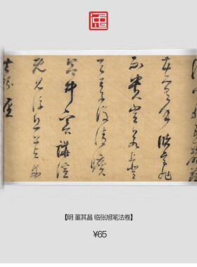 明董其昌临张旭笔法卷古画国画复制仿古书法宣纸画心长卷草书
