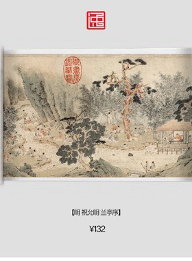 明祝允明兰亭序古画国画复制仿古书法宣纸画心长卷行书