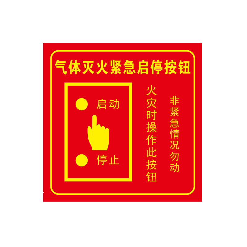 消防气体灭火系统启停按钮标识牌七氟丙烷火灾紧急启停按钮标志牌