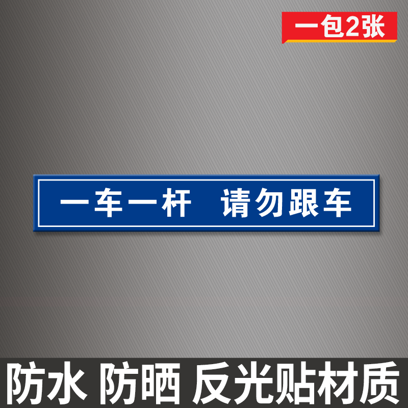 一车一杆出入标识牌小区请勿跟车标志牌道闸杆警示牌贴纸反光贴-图2