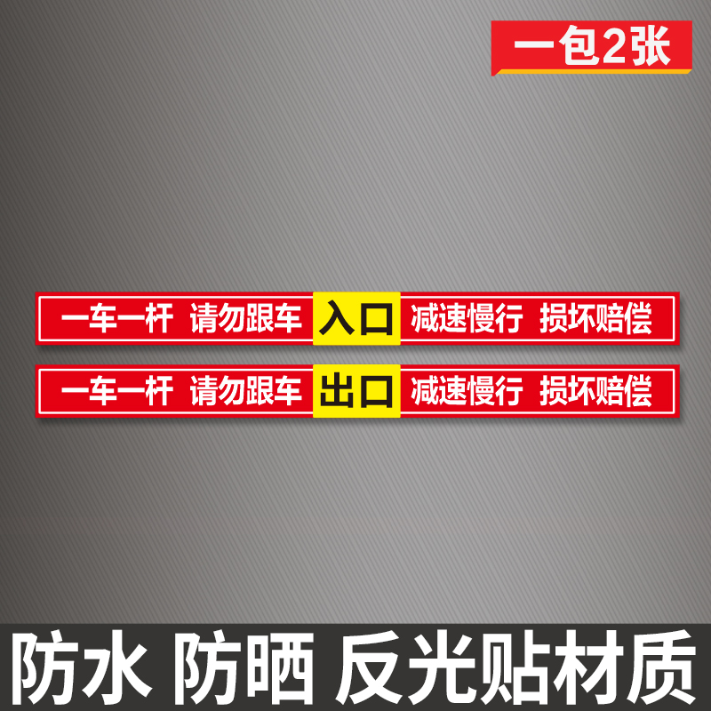 一车一杆出入标识牌小区请勿跟车标志牌道闸杆警示牌贴纸反光贴-图1