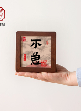 勿燥工位情绪稳定治愈小摆件玄关书法摆台办公室乔迁桌面装饰摆件