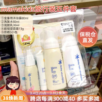 RMB103  Bonded Area Mamakids Children Wash Travel Suit Baby Body Lotion Bath Lotion Shampoo moisturizing face cream