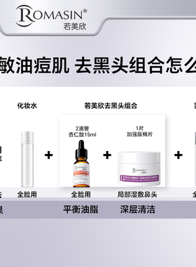 若美欣不敏肌去黑头组合