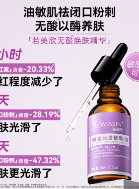 若美欣无酸焕肤精华液