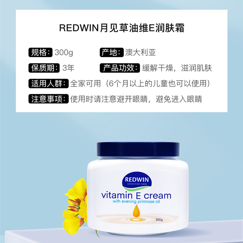 澳洲redwin月见草油维e面霜护肤保湿补水维生素E乳液身体乳300g - 图0