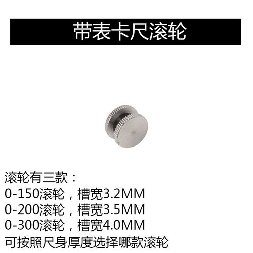 带表卡尺金属塑料拉手滚轮0-150-200-300游标尺拉手微动滚轮 配件 - 图0