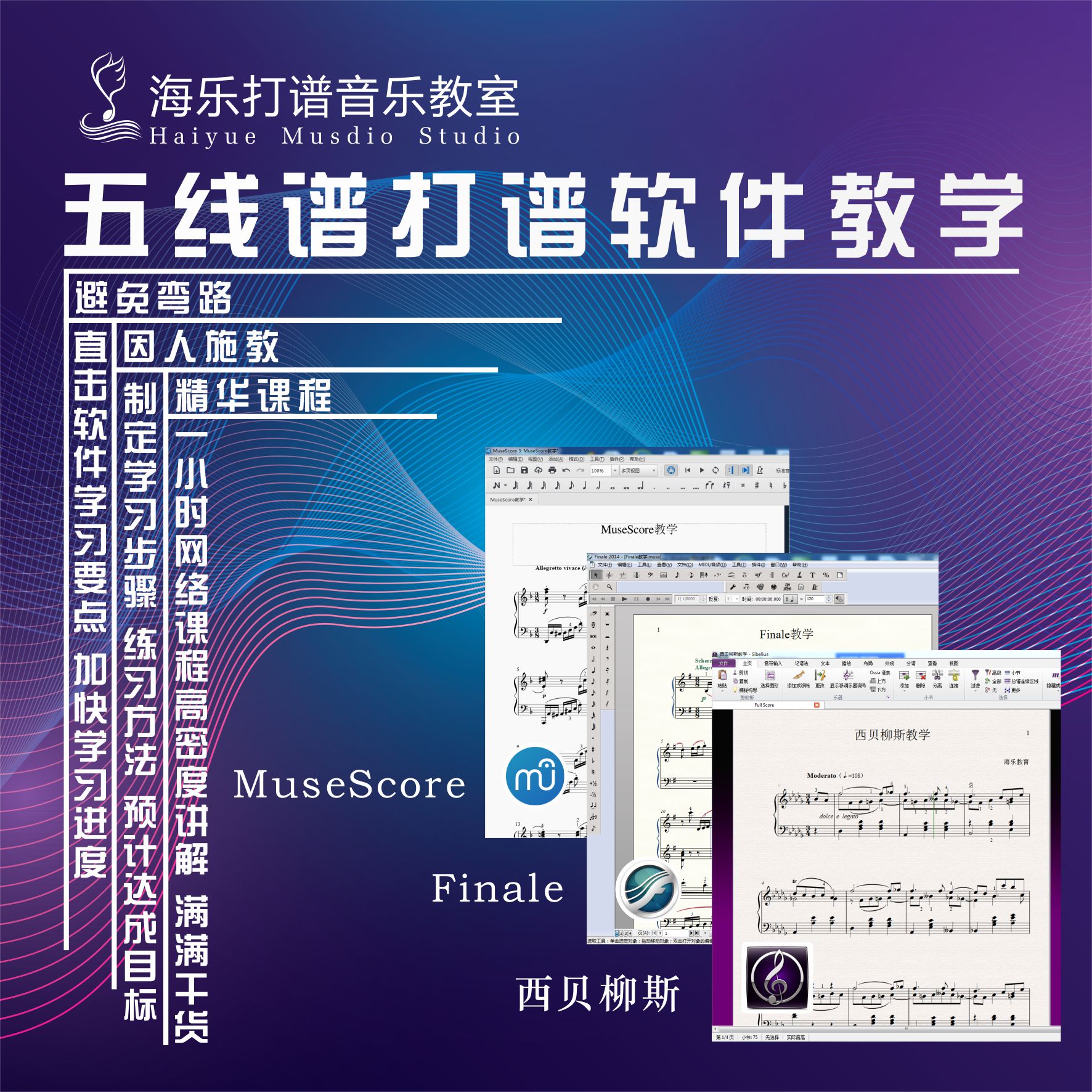 打谱Finale西贝柳斯Musescore制谱学习 教五线谱制作软件网络课程 - 图0