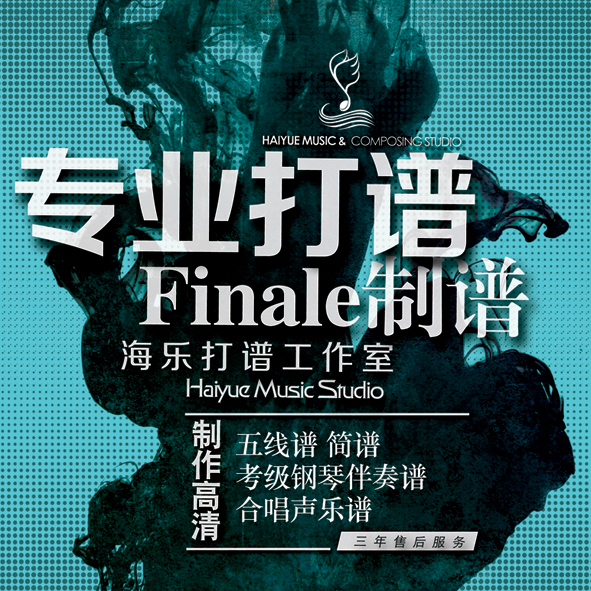 Finale打谱工作室艺考合唱钢琴正谱制作考级声乐谱升降调听音写谱 - 图1