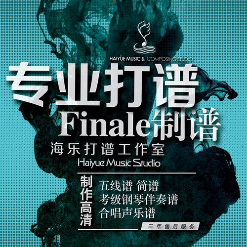 打谱制作五线谱移调转调歌曲扒谱简谱记谱钢琴伴奏音频Finale制谱 - 图1