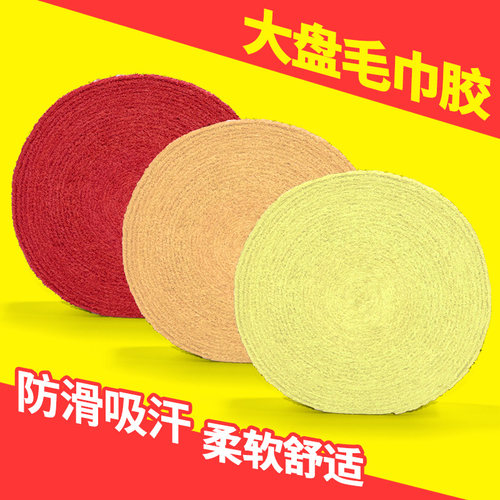 羽毛球手胶大盘毛巾手胶防滑羽毛球拍手胶鱼竿缠绕带手柄吸汗带 - 图0