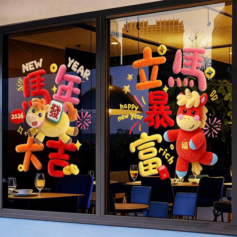 2026马年新年玻璃贴纸门店橱窗静电贴画过年氛围装饰布置窗花剪纸,淘宝优惠券,粉丝福利购,淘宝优惠卷