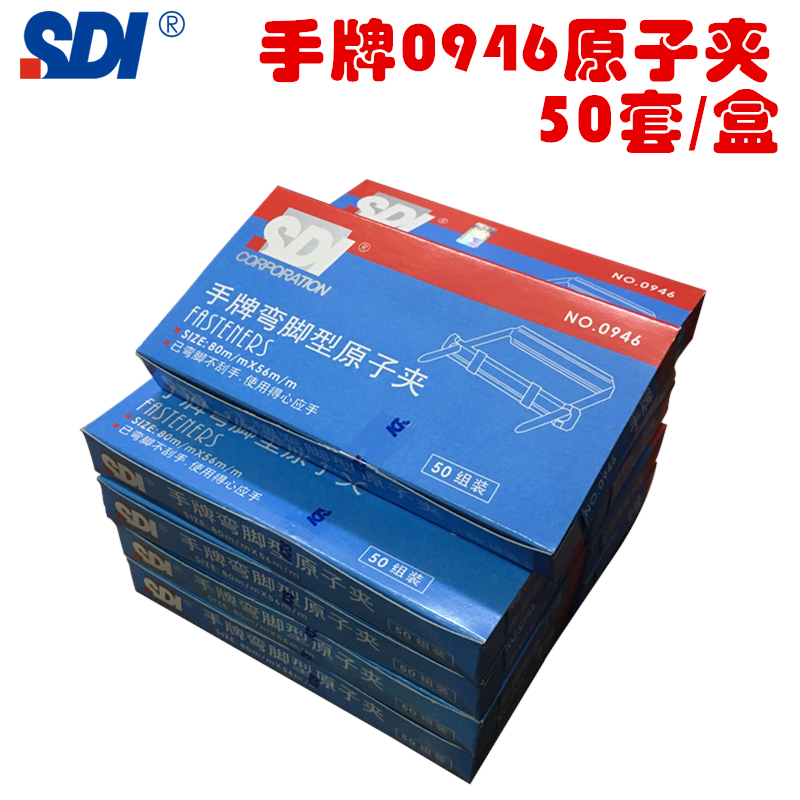 SDI手牌 0946 铁制弯脚原子夹8MM 装订夹条 两孔夹 50套/盒 - 图0