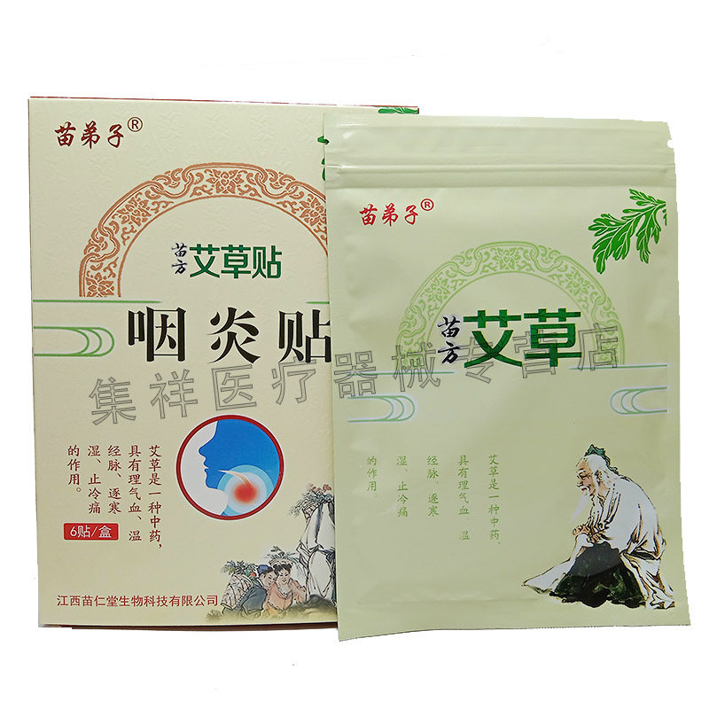 3盒78正品苗弟子苗方艾草贴咽炎贴 集祥医疗器械膏药贴（器械）