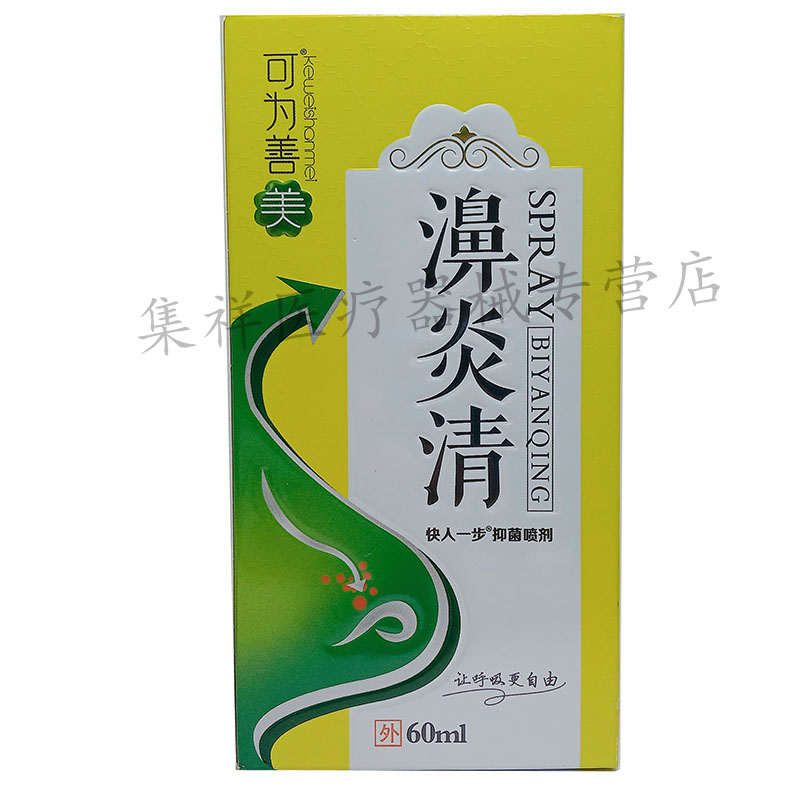 【买2送1】正品可为善美濞炎清喷剂60ml/盒买3送2买5送4-图3