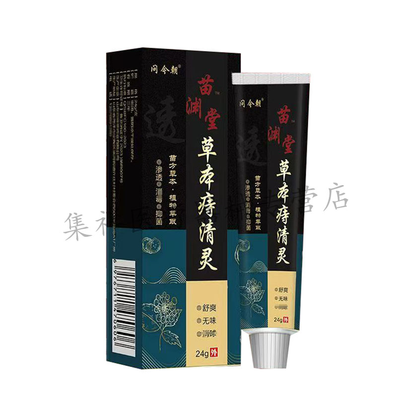 【买2送1】正品问今朝苗渊堂草本痔清灵24g/支