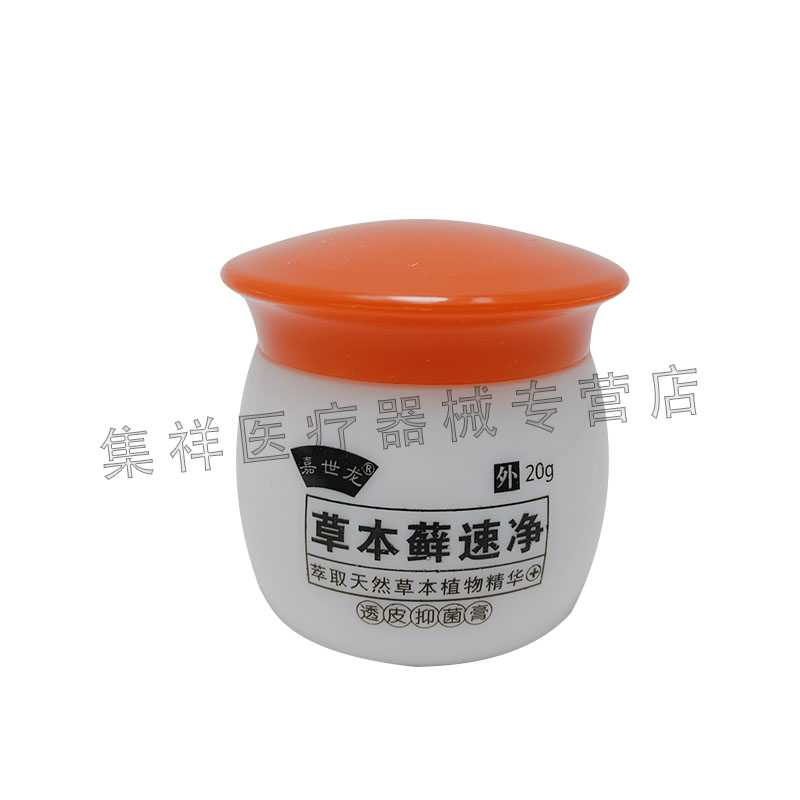 【2送1/5送4】嘉世龙草本藓速净乳膏20g/盒皮肤外用-图1