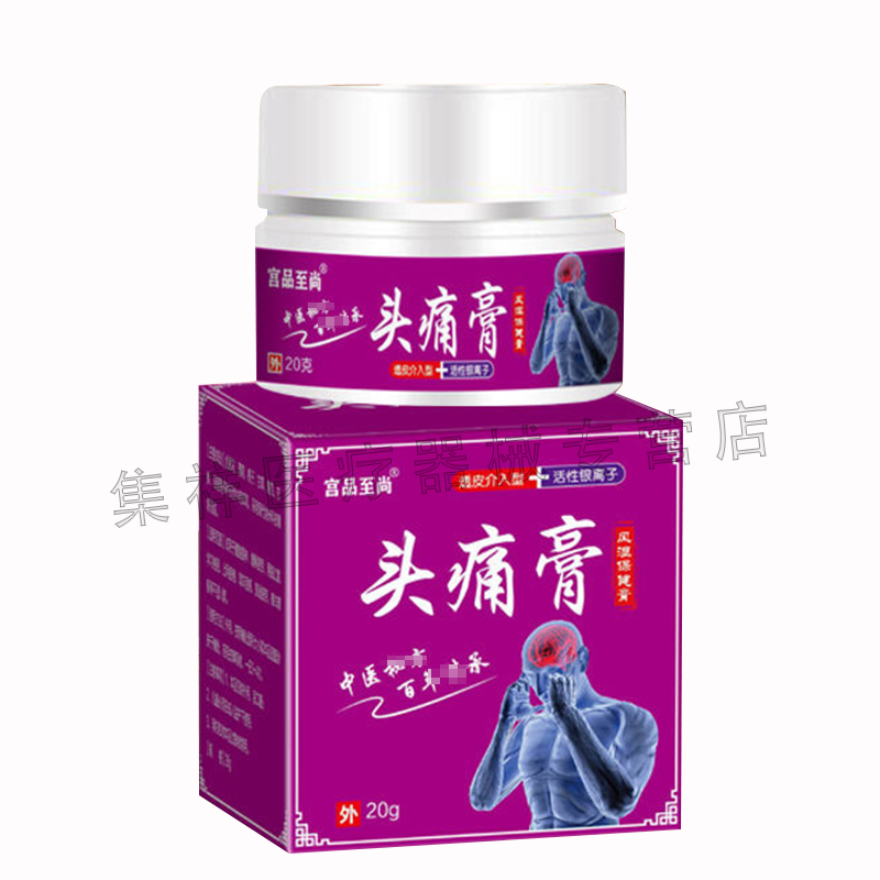 【买2送1】宫品至尚头痛膏神经性头晕 集祥医疗器械皮肤消毒护理（消）