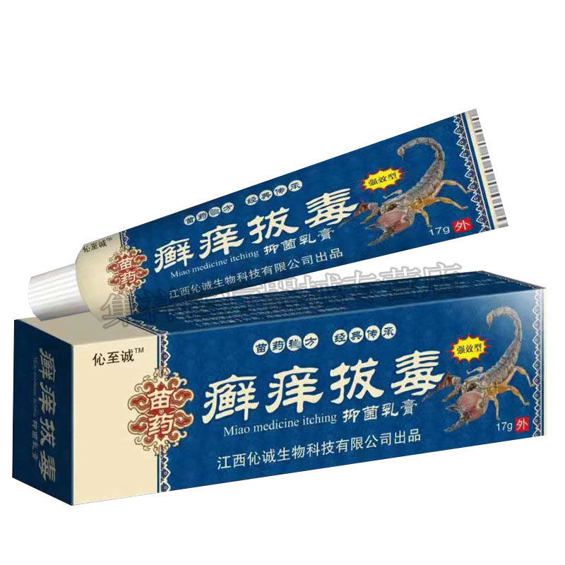 【买2送1】伈至诚癣痒17g皮炎拔毒膏 集祥医疗器械皮肤消毒护理（消）