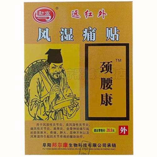 【买2送1】颈宏远红外风湿痛贴膏8贴/盒 - 图2