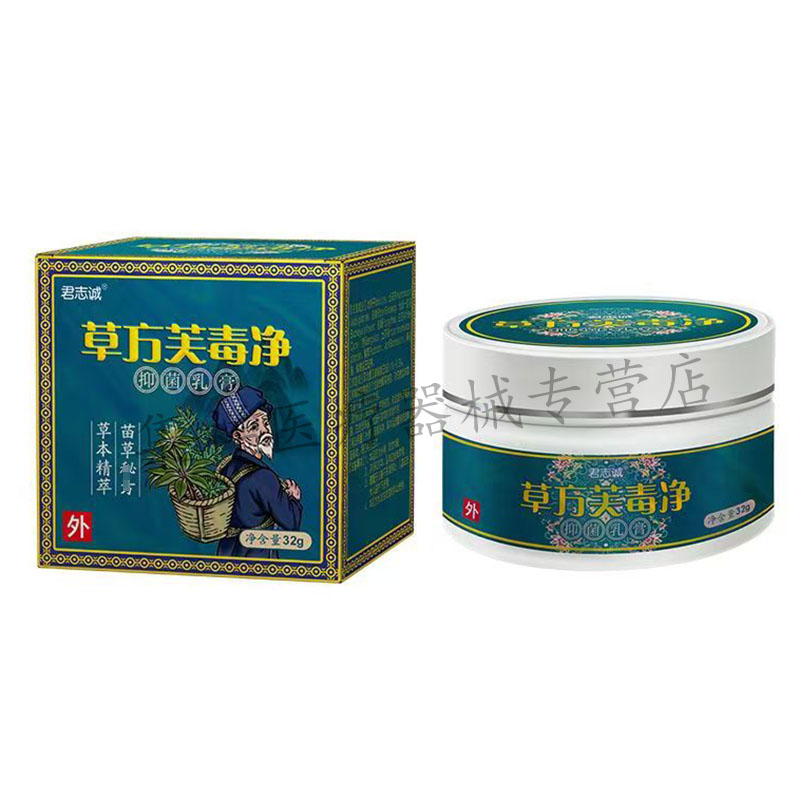 【买2送1，买5送4】正品君志诚草方芙毒净乳膏32g/盒