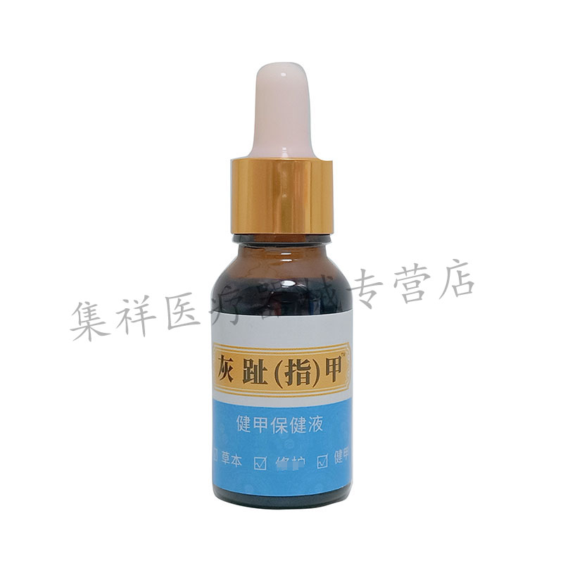 【买2送1，买3送2】正品千年神草灰趾指甲健甲保健液15ml/盒