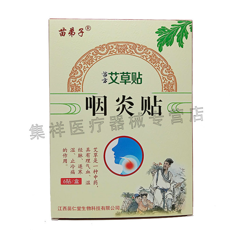 3盒78正品苗弟子苗方艾草贴咽炎贴 集祥医疗器械膏药贴（器械）
