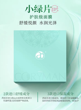 CORYMAN科瑞蔓小绿片舒缓水润臻爱面膜 水润保湿提亮肤色
