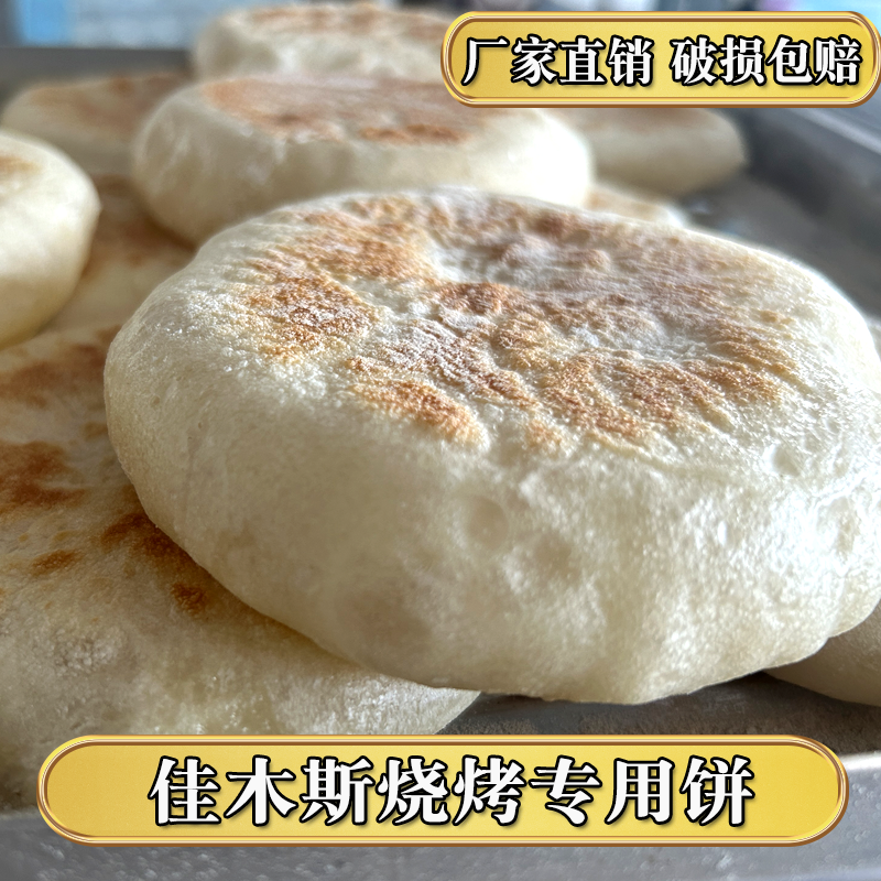 东北烧烤饼发面饼佳木斯烤饼现烤现卖肉夹馍儿童早餐商用批发包邮,淘宝优惠券,粉丝福利购,淘宝优惠卷