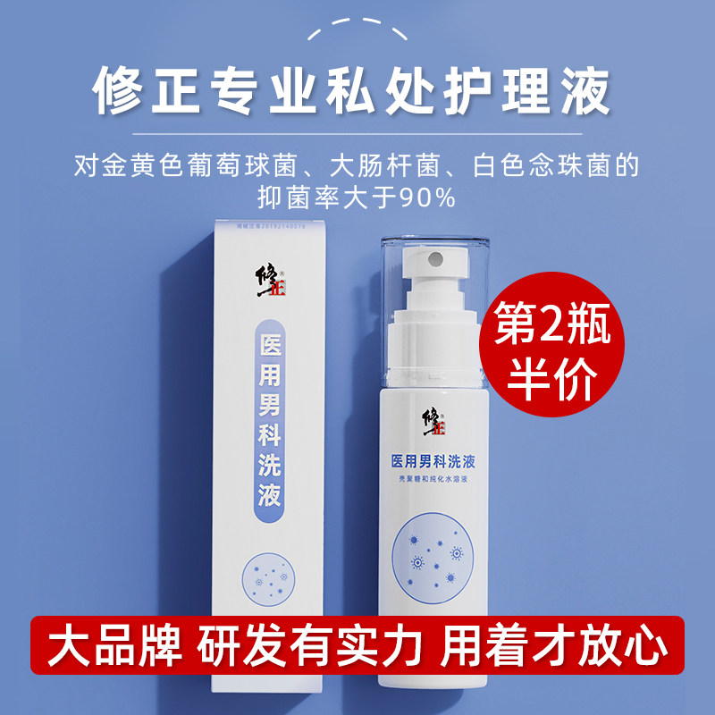 修正男士私处护理杀菌止痒洗液 修正米恒私处洗液