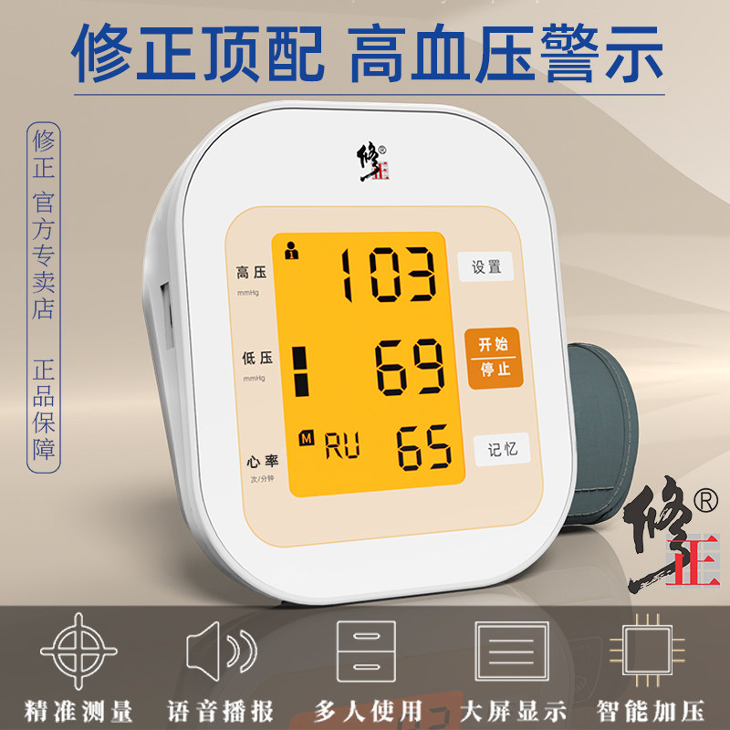 修正血压测量仪家用医用电子血压计 修正米恒血压计（电子血压计）