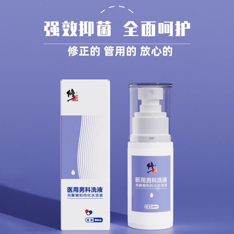 修正男士私处清洗液杀菌止痒护理液 修正米恒私处洗液