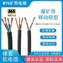 National standard coal mine with flame retardant explosion-proof mobile light oak soft cable MYQ 1 0 ~ 2 5 2 3 4 cores