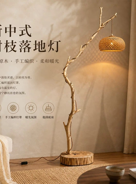 原木色侘寂风天然树枝落地灯中式茶室落地灯客厅卧室氛围灯禅意灯