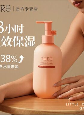 半亩花田倍润身体乳保湿留香正品