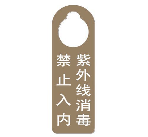 紫外线消毒禁止入内提示牌物业保洁挂牌防疫宣传标牌消毒中告示牌 - 图3