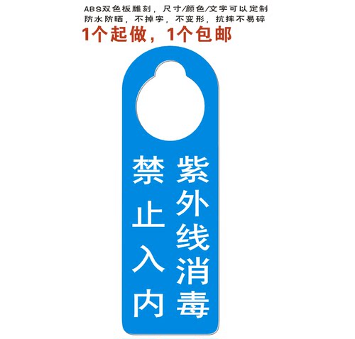 紫外线消毒禁止入内提示牌物业保洁挂牌防疫宣传标牌消毒中告示牌 - 图1