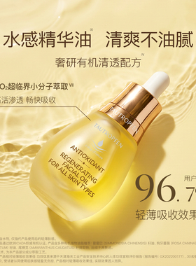 天露芬小油瓶赋活抗皱精华油
