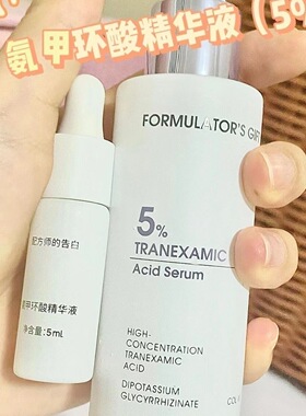 配方师的告白  5%传明酸精华氨甲环酸甘草胶原修红提亮医美修护