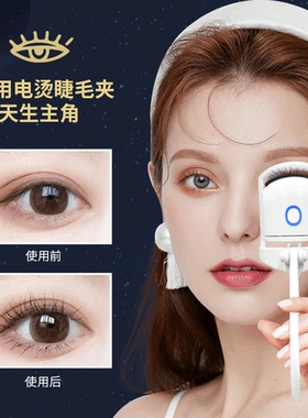 闪美电烫睫毛夹持久定型充电式
