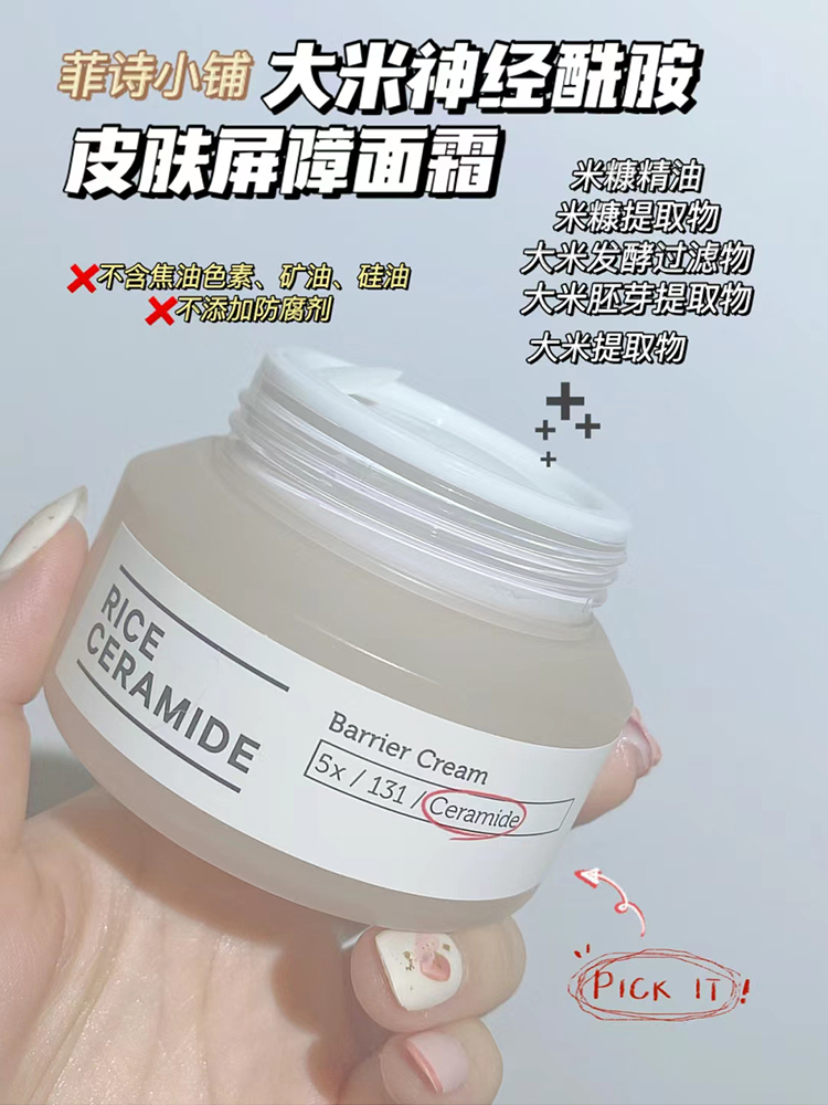 thefaceshop菲诗小铺大米神经酰胺修护屏障面霜舒缓保湿滋润50ml