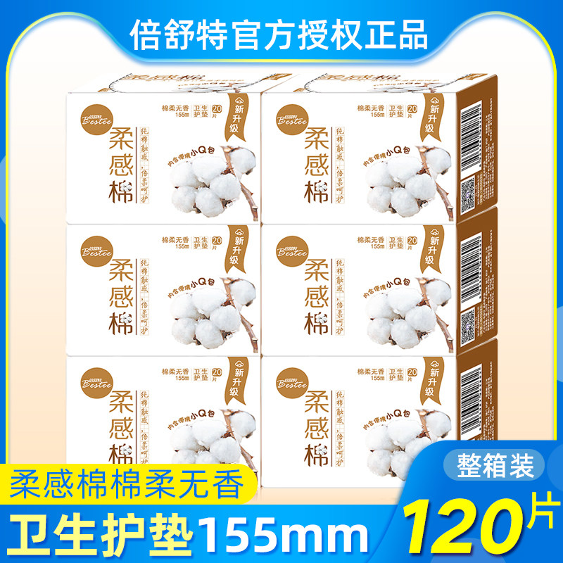 倍舒特女纯棉抑菌加长155mm护垫 博润天成家居护垫