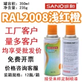 Sanhe Hand Spray Paint Laul Ral2013 Pearl Orange 2000/2009/2003/3020 Традовой красный самостоятельный