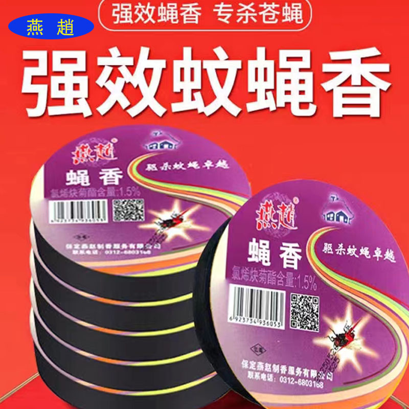 燕赵燕趙蝇香蚊蝇香饭店专用强力灭苍蝇一件30盒。一件73元 - 图1