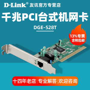 友讯D-LINK DGE-528T 1000M千兆网络适配器PCI台式机网卡dlink服务器网卡局域网唤醒RJ45网口