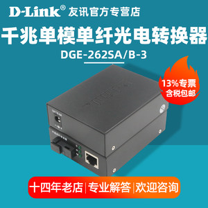 友讯D-INK DGE-262SA-3 DGE-262SB-3 20/3公里千兆单模单纤光纤收发器dlink光电转换器光收发光模块SC接口