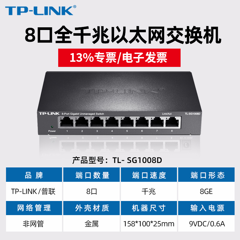 【含专票/当天发】TP-LINK TL-SG1008D 5口8口16口千兆交换机网络监控企业级交换器分线器网线转接口转换器 - 图0