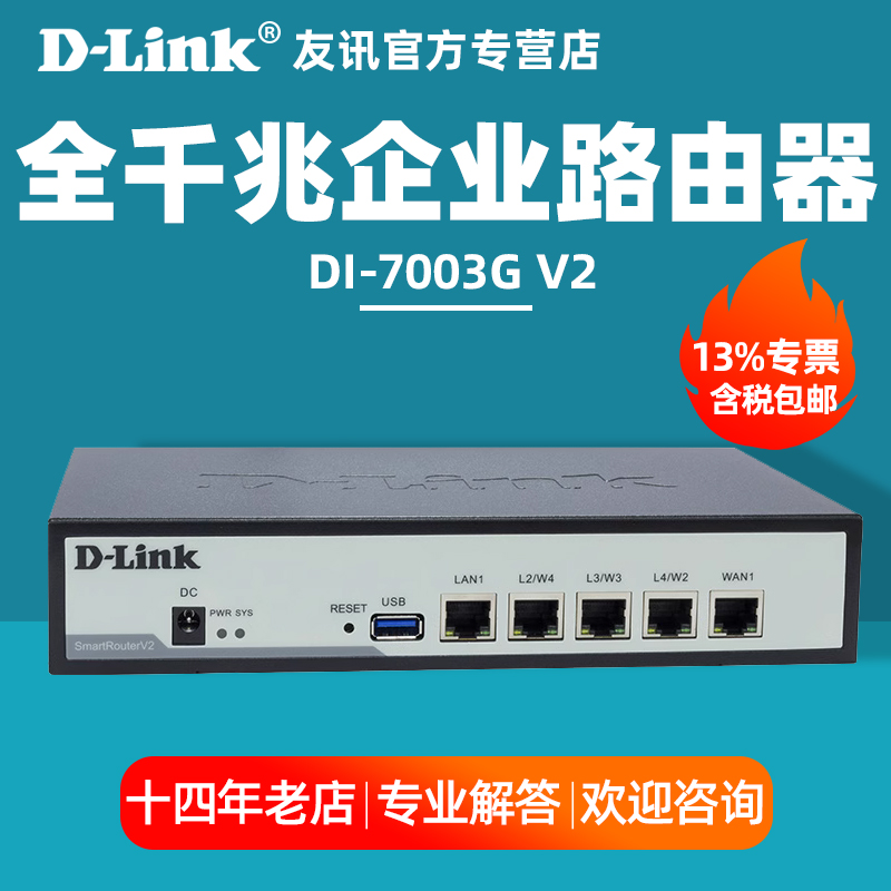 友讯D-Link DI-7003GV2 多WAN口全千兆企业路由器dlink上网行为管理 带宽叠加/流控限速/黑白名单/QOS - 图0