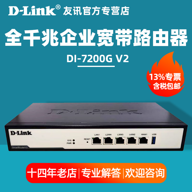 友讯D-Link DI-7200G V2 多WAN口全千兆企业宽带路由器dlink上网行为管理网关智能限速QOS上网管控流量控制 - 图0